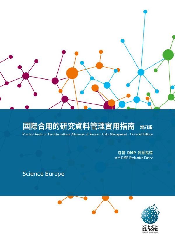 國際合用的研究資料管理實用指南—增訂版