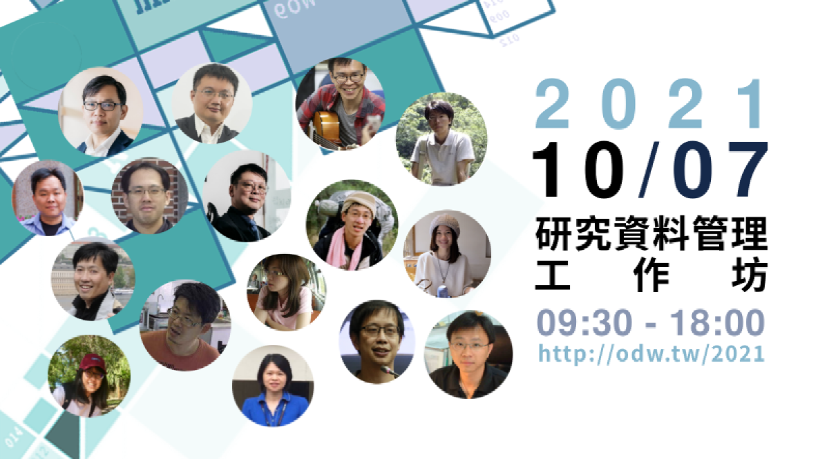 2021 研究資料管理工作坊 會議圓滿結束