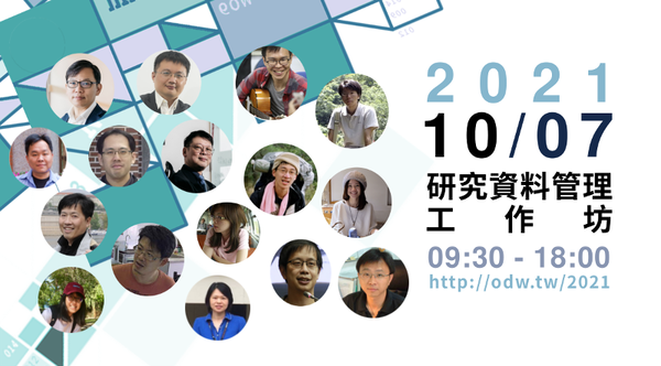 2021 研究資料管理工作坊 會議圓滿結束