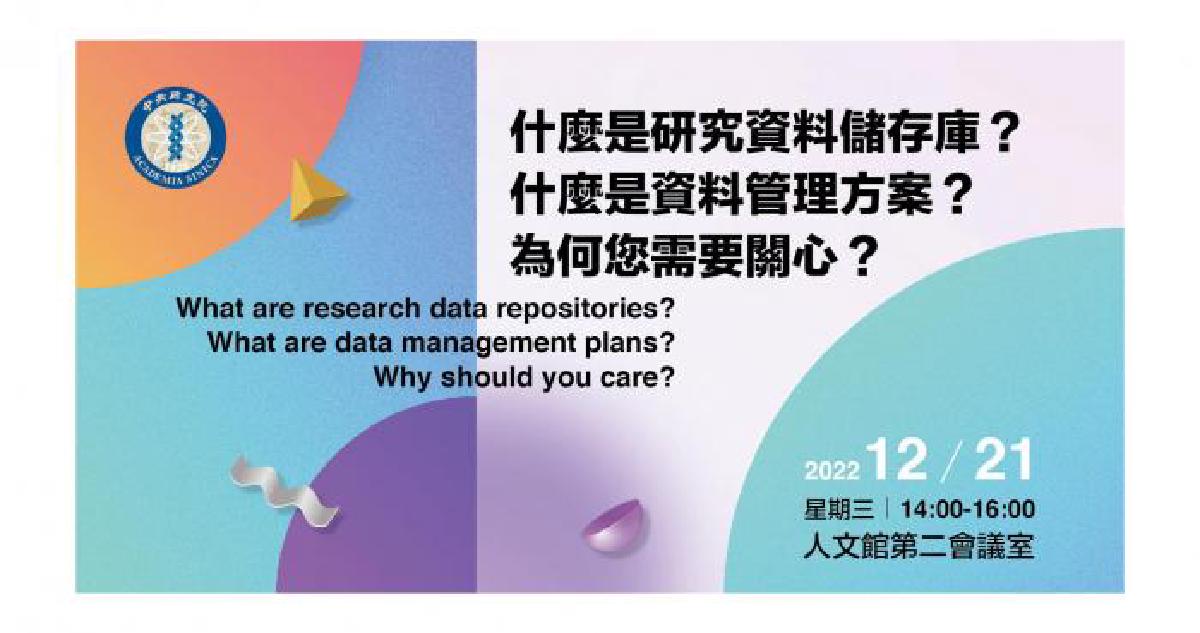【活動訊息】什麼是研究資料儲存庫?什麼是資料管理方案?為何您需要關心?