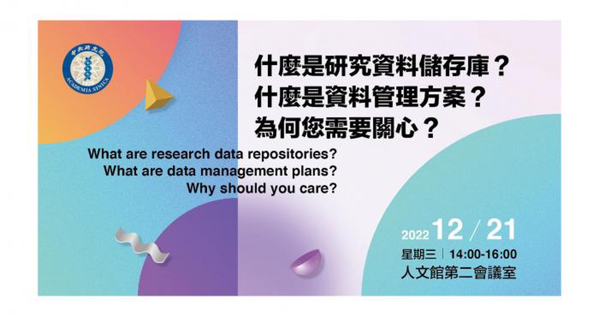 【活動訊息】什麼是研究資料儲存庫？什麼是資料管理方案？為何您需要關心？