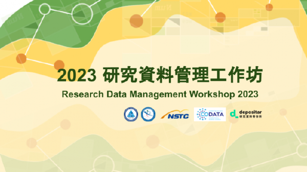 [活動報名] 2023 研究資料管理工作坊