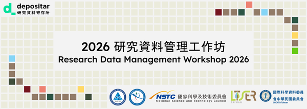 [活動報名] 2026 研究資料管理工作坊