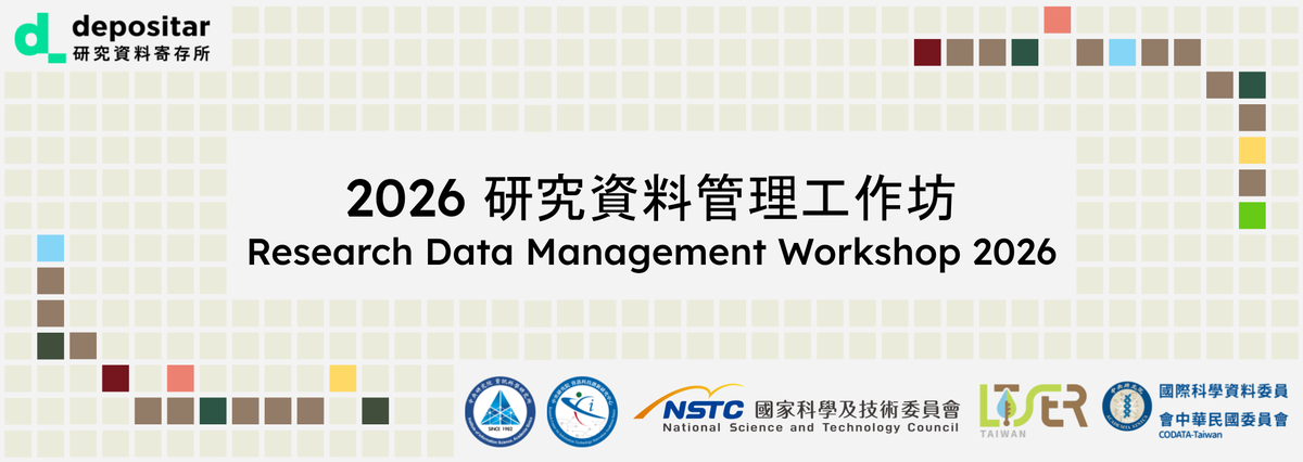 [活動報名] 2026 研究資料管理工作坊