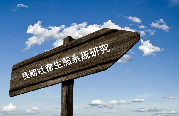 長期社會生態系統研究的資料管理原則