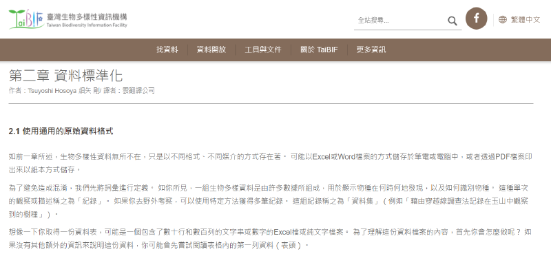 TaiBIF 關於資料標準化的說明頁面:https://portal.taibif.tw/cookbook/2