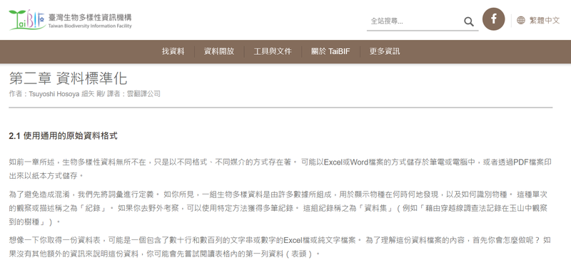 TaiBIF 關於資料標準化的說明頁面：https://portal.taibif.tw/cookbook/2