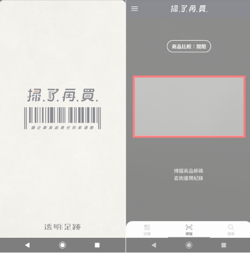 綠盟 2019年推出「掃了再買」應用程式並維運至今。（擷自透明足跡官網）