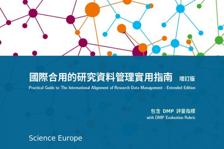 《國際合用的研究資料管理實用指南—增訂版》